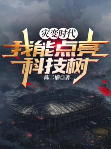 图片[1] - 【小说推荐】灾变时代：我能点亮科技树（深空灾变） - 白泽科技园