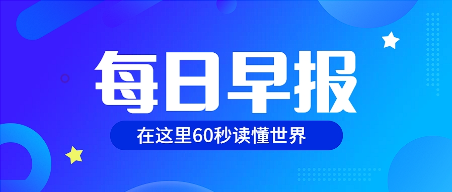 图片[2] - 每日60秒读懂世界（每天自动更新） - 白泽科技园