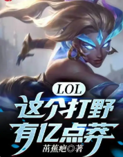 图片[1] - 【小说推荐】LOL：这个打野有亿点莽 - 白泽科技园